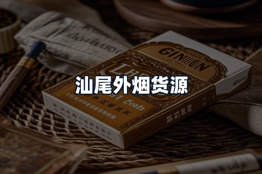 汕尾外烟货源